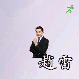 赵雷